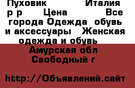 Пуховик.Max Mara. Италия. р-р 42 › Цена ­ 3 000 - Все города Одежда, обувь и аксессуары » Женская одежда и обувь   . Амурская обл.,Свободный г.